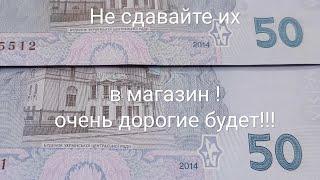 Не сдавайте их в магазин собирайте ищите такие банкноты редкие дорогие разновидность 50 гривен 2014