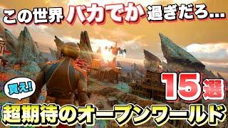 【最新作】こんなに馬鹿デカくて...いいのか！絶対に買うべき超絶期待の新作オープンワールド１５選！ 【最新ゲーム紹介】【おすすめゲーム】【PS4/PS5 Pro/Switch/XSX/STEAM】