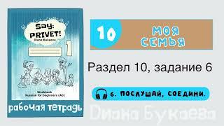 Раздел 10, задание 6. Скажи Привет! Аудио. Рабочая тетрадь