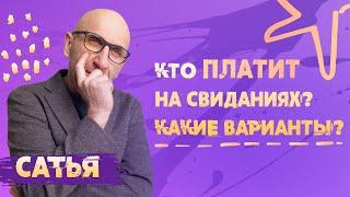 Сатья. За чей счёт свидание?