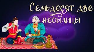 Калмыцкая сказка "Семьдесят две небылицы" | Дремота | Аудиосказки для детей. 0+