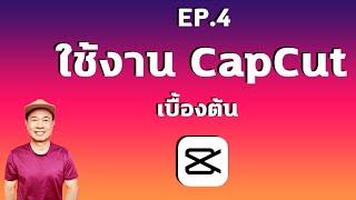 ใช้งาน CapCut  I  วิธีตัดต่อด้วย CapCut ปี 2023 EP.4