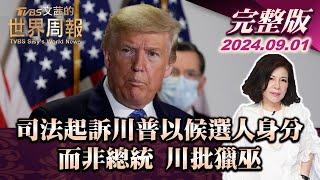 【完整版上集20240901】司法起訴川普以候選人身分 而非總統 川批獵巫  TVBS文茜的世界周報 20240831