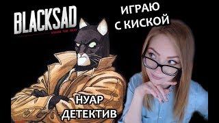 ИГРАЮ С КИСКОЙ / НУАР ДЕТЕКТИВ / BLACKSAD UNDER THE SKIN / ПРОХОЖДЕНИЕ НА СТРИМЕ