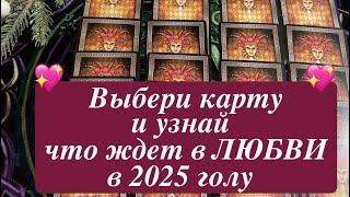 Выбери карту и узнай, что ждет в ЛЮБВИ в 2025 годуТаро расклад@TianaTarot