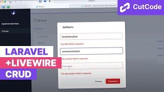 Laravel Livewire CRUD (create read update delete) - создание, просмотр, обновление и удаление записи