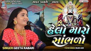 હેલો મારો સાંભળો | Geeta Rabari | letest gujarati ramapir bhajan | Bansidhar Studio