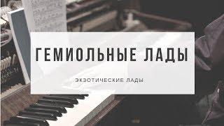 Гемиольные лады (Дважды лады) - Обзор