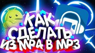 КАК СДЕЛАТЬ ИЗ ВИДЕО (MP4) В АУДИО (MP3) НА АНДРОИД?!