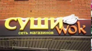 Мой Зеленоград - видео реклама #сушиWok