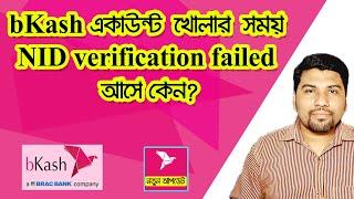 bKash NID Verification Failed | How To Solve bkash Apps Registration Problem