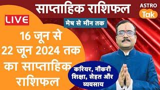 Live : साप्ताहिक राशिफल | Weekly Horoscope| 09 June To 15 June 2024 | Praveen Mishra | Astro Tak