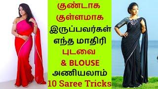 Top 10 Saree Tricks to Look Slim and Tall - புடவையில் ஸ்லிம்மா உயரமா தெரிவீங்க