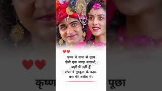 कृष्ण ने राधा से..!!#viral #radha krishna status #radhakrishna #viral video #shortsvideo #shorts