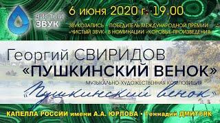 Г. В. Свиридов - «ПУШКИНСКИЙ ВЕНОК» / КАПЕЛЛА имени А. А. Юрлова