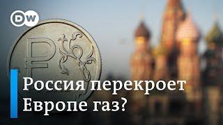 Может ли Россия действительно перекрыть Европе газ?