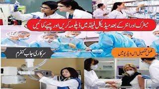 Top 5 Medical Diploma Courses after 10th and 12th in Pakistan|| Scope|| Salary |