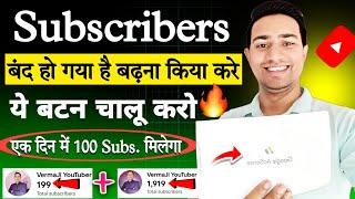 एक दिन में 100 Subscriber kaise badhaye ! Subscriber बंद हो गया है बढ़ना ये बटन चालू करो 