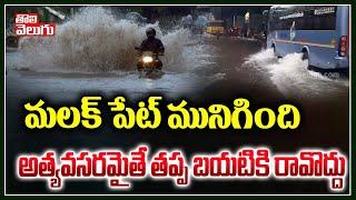 మలక్ పెట్ మునిగింది ..Heavy Rains and Floods in Hyderabad City | Latest News Updates| Tolivelugu TV