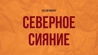 Северное сияние (2001) - #рекомендую смотреть, онлайн обзор фильма