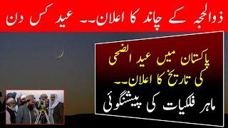 Eid ul Adha 2024 Date Prediction | Eid Moon Sighting | Eid ul adha date 2024 | Breaking News