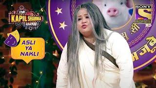 नकली Rakhee कर रही हैं Dialogue Practice! | The Kapil Sharma Show | Asli Ya Nakli