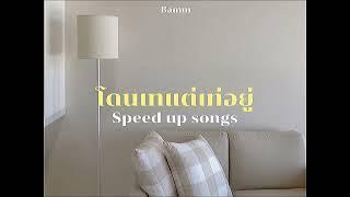 โดนเทแต่เท่อยู่ (2cool2care) - bamm (speed up)