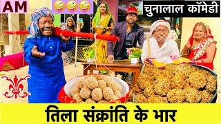 #makar_sankranti_तिला_संक्रांति के भारchunalal dhorba comedy 2025