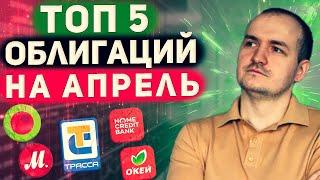 Топ 5 корпоративных облигаций для покупки в апреле