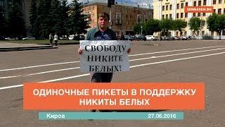 Одиночные пикеты в поддержку Никиты Белых