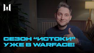 СЕЗОН "ИСТОКИ" И ДРУГИЕ НОВОСТИ WARFACE