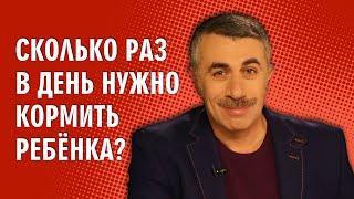 Сколько раз в день нужно кормить ребенка? - Доктор Комаровский