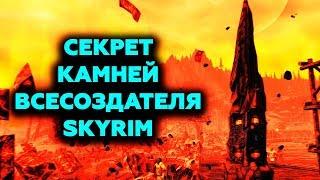 Skyrim | Секрет Камней Всесоздателя (Секреты Скайрима #92)