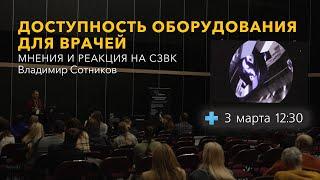 Доступность оборудования для врачей. Мнения и реакция на СЗВК