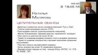 Наталья Малярова, исцеляющие сеансы