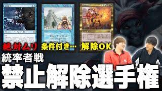 【MTG】統率者戦、解禁してもいいやついっぱいあるよな？？？【禁止解除選手権】