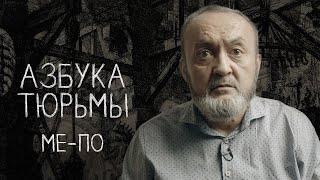 Мужики, дневальные, блатные и другие тюремные касты | АЗБУКА ТЮРЬМЫ