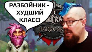 Изучаем мнение эксперта по Hardcore челленджу в WOW Classic [мне тут скинули видос]