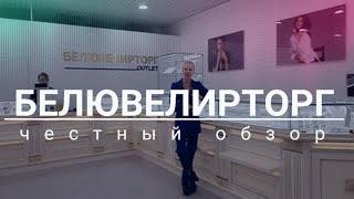 БЕЛЮВЕЛИРТОРГ OUTLET |   Cкидки до 70%! Минск