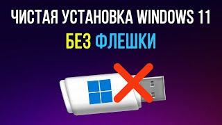 Как установить Windows 11 без флешки и биоса. Чистая установка Виндовс 11 на любой ПК