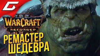 WARCRAFT 3: Reforged  НОВАЯ ГРАФИКА ЗНАМЕНИТОЙ СТРАТЕГИИ