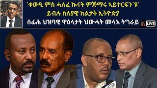 Atv Asena Live - `ቀውዒ ምስ ሓለፈ ኲናት ምጅማሩ ኣይተርፍን`ዩ`  ይብሉ ስለያዊ ክልታት ኢትዮጵያ -  ሰፊሕ ህዝባዊ ዋዕላታት ህውሓት መላእ ትግራይ