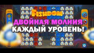 FISHDOM: ЛАЙФХАК двойная молния каждый уровень!!!