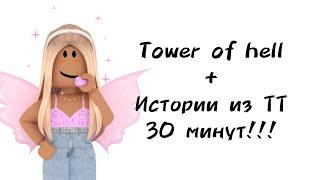 30 минут историй роблокс из тиктока | #роблокс #roblox #истории #towerofhell #актив