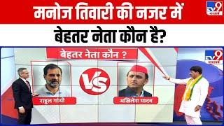 Manoj Tiwari Exclusive: मनोज तिवारी की नजर में बेहतर नेता कौन है? | Rahul Gandhi | Akhilesh Yadav