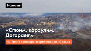 На Урале сгорел поселок Сосьва