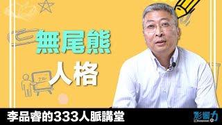 李品睿的333人脈講堂03：你是無尾熊人格嗎？