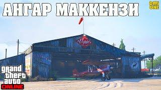 КУПИЛ АНГАР МАККЕНЗИ В GTA ONLINE (ЗАДАНИЯ ОСКАРА ГУСМАНА)