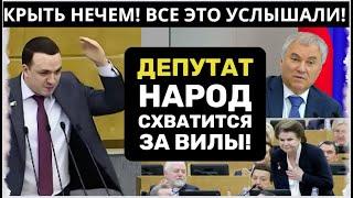 ВОЛОДИН! НАРОД ЗА ВИЛЫ ВОЗЬМЕТСЯ! ДЕПУТАТ УЛОЖИЛ НА ЛОПАТКИ ВСЮ ГОСДУМУ!