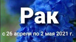 Рак Таро-гороскоп  с 26 апреля по 2 мая  2021 г.